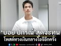 บอย ปกรณ์สุดจะทน โพสต์ทวงเงินกลางไอจีอีกครั้ง