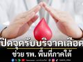 สภากาชาดไทย เปิดจุดรับบริจาคโลหิตทั่วไทย ช่วยผู้ป่วย รพ.สงขลานครินทร์-ผู้ประสบภัยน้ำท่วมใต้