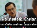 เพื่อไทยส่อล้มซักฟอก \'จาตุรนต์\'หวั่นตัดเกมแก้รธน. จียุบสภากำหนดเดิม 31มกราฯ