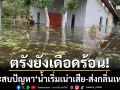 ตรังยังเดือดร้อน! ‘น้ำท่วมขังในพื้นที่ลุ่มต่ำ’ ประสบปัญหาน้ำเริ่มเน่าเสีย-ส่งกลิ่นเหม็น