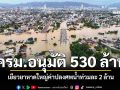 ครม.เยียวยาค่าปลงศพละ 2 ล้าน ในพื้นที่สงขลาอนุมัติ 530 ล้านบาท ชุบชีวิตเมืองหาดใหญ่