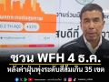 กทม.ชวน WFH 4 ธ.ค. หลังค่าฝุ่นพุ่งระดับสีส้มเกิน 35 เขต