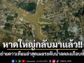 หาดใหญ่กลับมาแล้ว!! \'GISTDA\'โพสต์ภาพถ่ายดาวเทียมล่าสุด ชี้ระดับน้ำลดลงเกือบทั้งหมด