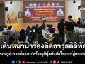 เดินหน้านำร่องติดอาวุธดิจิทัล! ส่ง\'ครูตำรวจต้นแบบ\'สร้างภูมิคุ้มกันภัยไซเบอร์สู่เยาวชน