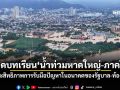 แนวหน้าวิเคราะห์ : ถอดบทเรียน\'น้ำท่วมหาดใหญ่-ภาคใต้\' ประสิทธิภาพการรับมือปัญหาในอนาคตของรัฐบาล-ท้องถิ่น
