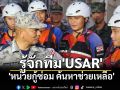 รู้จักทีม\'USAR\'ของกองทัพเรือ \'หน่วยกู้ซ่อม ค้นหาช่วยเหลือ\'