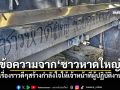 ข้อความจาก\'ชาวหาดใหญ่\' เรื่องราวดีๆสร้างกำลังใจให้เจ้าหน้าที่ผู้ปฏิบัติงาน