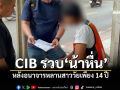 CIB รวบ\'น้าหื่น\' หลังอนาจารหลานสาววัยเพียง 14 ปี