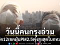วันนี้คนกรุงอ่วม เปิด12เขตฝุ่นพิษPM2.5พุ่งสูงสุดในกทม. กระทบต่อสุขภาพ
