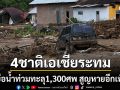 เหยื่อน้ำท่วม4ชาติในเอเชียพุ่ง1300ศพ ชาวอินโดฯโอดรัฐบาลให้การช่วยเหลือช้ามาก