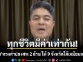 ทุกชีวิตมีค่าเท่ากัน เทพไท ทวงค่าปลงศพ 2 ล้าน ให้ 9 จังหวัดใต้เหมือนหาดใหญ่
