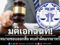 สะเทือนวงการ สภาทนายความ มีมติเอกฉันท์ ลบชื่อทนายชอบออกสื่อ พบทำผิดมรรยาทร้ายแรง