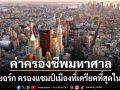 ค่าครองชีพมหาศาล ดันนิวยอร์กครองแชมป์ เมืองเครียดที่สุดในโลกปี2025