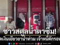 ชาวสตูลน้ำตาซึม แห่กดเงินเยียวยาน้ำท่วม เจ้าหนี้ดักรอหน้าตู้