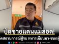 บิ๊กเล็ก ชี้ ปิดชายแดนเมียนมา จ.ตาก หลังเกิดสถานการณ์สู้รบ ฝั่งไทยยังไม่ได้รับผลกระทบ แต่ไม่ประมาท