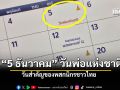 วันที่ 5 ธันวาคม วันพ่อแห่งชาติ วันสำคัญของประชาชนชาวไทย