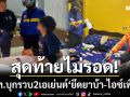 สุดท้ายไม่รอด! จนท.ล่อซื้อ 2 เอเย่นต์ คาห้องเช่ารายวัน \'ยึดยาไอซ์-ยาบ้าเพียบ\'