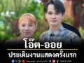 ‘โอ๊ต สิทธิพงษ์ – ออย เพชรลดา’ประเดิมงานแสดงครั้งแรก สร้างกระแสคู่มาแรง