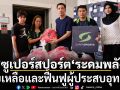 ’ซูเปอร์สปอร์ต‘ระดมพลัง ช่วยเหลือและฟื้นฟูผู้ประสบอุทกภัย