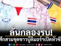 ลั่นกลองรบ!ช้างศึกสวมชุดขาวบู๊ติมอร์ฯเปิดหัวซีเกมส์