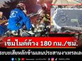 สุดสยอง!เข็มไมค์ค้าง 180 กม./ชม.กระบะพุ่งข้ามเลนประสานงาเทรลเลอร์ดับ 1 เจ็บสาหัส 1