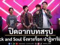 ปิดฉากบทสรุปภารกิจสำคัญในซีรีส์ ‘Rock and Soul จังหวะร็อก ปาฏิหาริย์รัก’