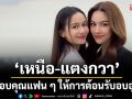 ‘เหนือ-แตงกวา’ ขอบคุณแฟน ๆ ให้การต้อนรับอบอุ่น ซีรีส์ ‘Dangerous Queen คนโปรดของควีน’