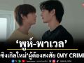 ‘พูห์-พาเวล’ส่งซิงเกิลใหม่ “ผู้ต้องสงสัย (MY CRIME)”  OST.สิงสาลาตาย เพิ่มดีกรีความอินให้กับแฟนๆ