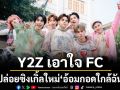 Y2Z เอาใจ FC ปล่อยซิงเกิ้ลใหม่ ‘อ้อมกอดใกล้ฉัน’ โชว์ความน่ารักสดใส กับแนวเพลง Funky disco pop