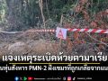 \'ทภ.2\'แจงเหตุระเบิดห้วยตามาเรีย ชี้เป็นทุ่นสังหาร PMN-2 ฝั่งเขมรที่ถูกเกลี่ยจากแนวเดิม