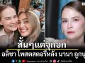 แอน อลิชา โพสต์สั้นๆแต่จุกอก หลัง นานา ถูกบุกจับคาบ้าน