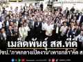 เมล็ดพันธุ์ สส.ที่ดี! ‘ปชป.’ภาคกลางเปิดงาน‘เพาะกล้า’คัด สส.