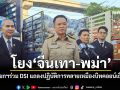 โยง\'จีนเทา-พม่า\' นายกฯร่วม DSI แถลงปฏิบัติการทลายเหมืองบิทคอยน์เถื่อน