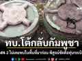 ทบ.โต้กลับกัมพูชา ย้ำ PMN-2 ไม่เคยพบในพื้นที่มาก่อน พิสูจน์ชัดคือทุ่นระเบิดใหม่