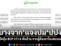 \'บางจาก\'แจงปม\'ปปง.\' อายัดหุ้น BCP กว่า 6 พันล้าน จากผู้ต้องหาโยงสแกมเมอร์
