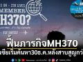 มาเลเซีย ฟื้นภารกิจค้นหาเที่ยวบิน MH370 หลังหายสาบสูญกว่า 11 ปี
