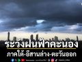 ไทยตอนบน อากาศหนาวเย็น มีหมอกในช่วงเช้า ใต้-อีสานล่าง-ตะวันออก ระวังฝนฟ้าคะนอง