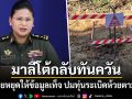 มาลีโต้กลับทันควัน ปมทุ่นระเบิดห้วยตามาเรีย ซัดไทยหยุดหลอกลวงประชาคมโลก