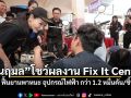นฤมล โชว์ผลงาน Fix It Center ลุยหาดใหญ่ ฟื้นยานพาหนะ อุปกรณ์ไฟฟ้า กว่า 1.2 หมื่นคัน