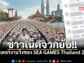ดราม่า SEA GAMES Thailand 2025 ชาวเน็ตจวกยับ โปสเตอร์สร้างจาก AI