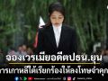 อัยการเกาหลีใต้เรียกร้องโทษจำคุก15ปี อดีตสุภาพสตรีหมายเลข1เอี่ยวปมทุจริต