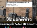 สื่อนอกตีข่าว กองทัพอากาศไทยเตรียมซื้อ BARAK MX ของอิสราเอลมูลค่า3.4พันล้าน