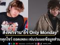 GeneLab สั่งพักงาน ยกเลิกทุกโชว์ ถอดเพลง ธีร์ Only Monday เซ่นปมเผยข้อมูลส่วนบุคคล