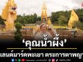 ‘คุณน้ำผึ้ง’เปิดแลนด์มาร์คพะเยา ตระการตาพญานาคล้อมเขา