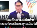 ‘ก้องศักด’สั่งแก้แล้ว!ยันไฟสนามซีเกมส์ถึงมาตรฐานแม้แหว่งไปนิด