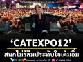 \'CATEXPO12\'สนุกไม่รู้ลืมปลื้มทุกศิลปินบรรยากาศสุดฟินเย็นสบาย ยอดบริจาคช่วยน้ำท่วมภาคใต้ทะลุกหลักแสน