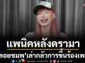 แพนิคหลังดรามา ‘พลอยชมพู’ เล่ากลัวการขึ้นร้องเพลง