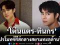 ทะลุล้าน ‘โต๋นแตร-ทินกร’ โปรโมทซีรีส์กลางสยาม ‘I Promise I Will Come Back ฉันคอยเธอ’ รีรัน