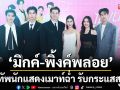 ‘แผนรักฉบับร้าย’ คึกคัก ‘มิกค์-พิ้งค์พลอย’ นำทีม ชวนทัพนักแสดงเมาท์ฉ่ำ รับกระแสสุดปัง