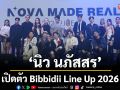 ‘นิว นภัสสร’ เปิดตัว Bibbidii Line Up 2026 ผุดโปรเจ็กต์ใหม่เอาใจแฟนๆ สายซีรีส์